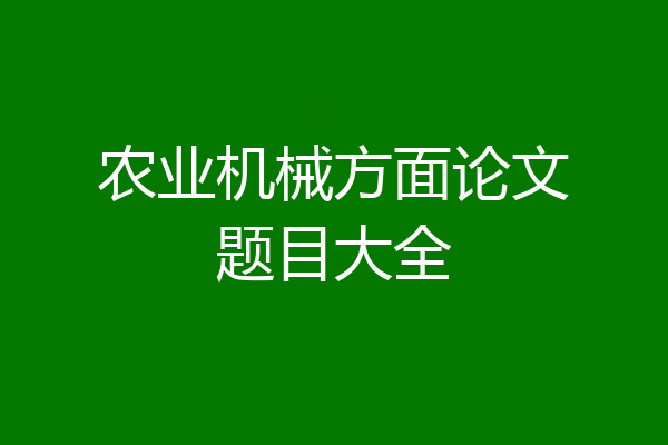 农业机械方面论文题目大全