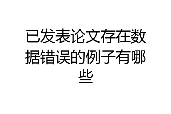 已发表论文存在数据错误的例子有哪些