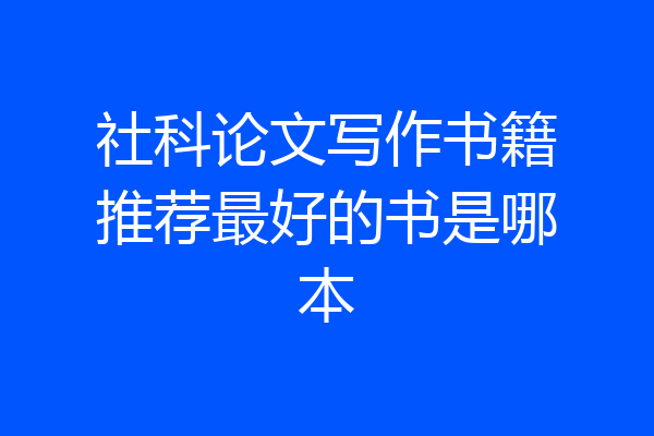 社科论文写作书籍推荐最好的书是哪本