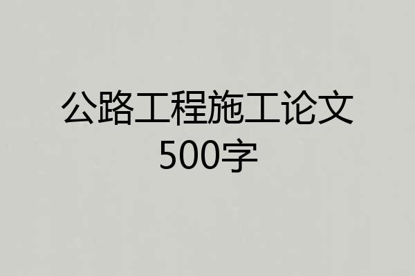 公路工程施工论文500字