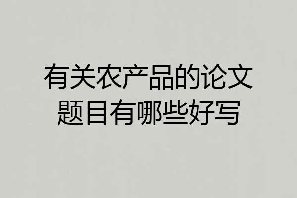有关农产品的论文题目有哪些好写