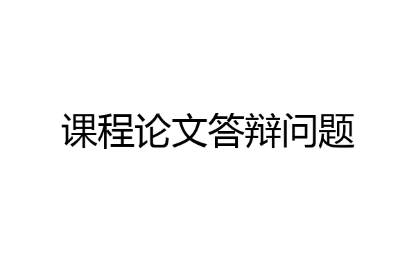 课程论文答辩问题