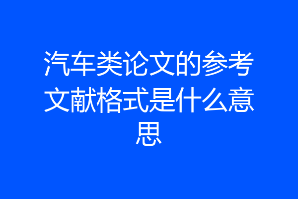 汽车类论文的参考文献格式是什么意思