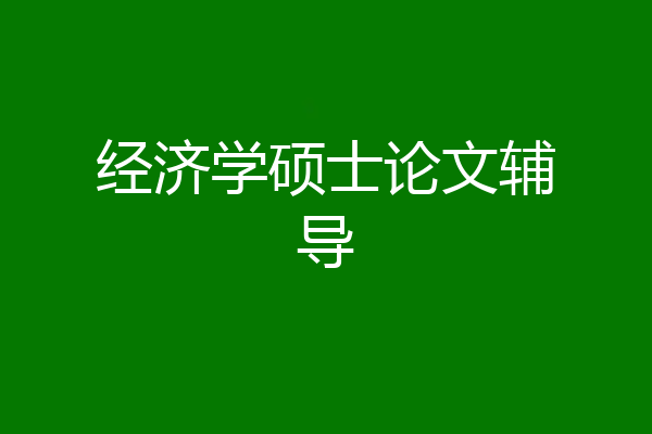 经济学硕士论文辅导