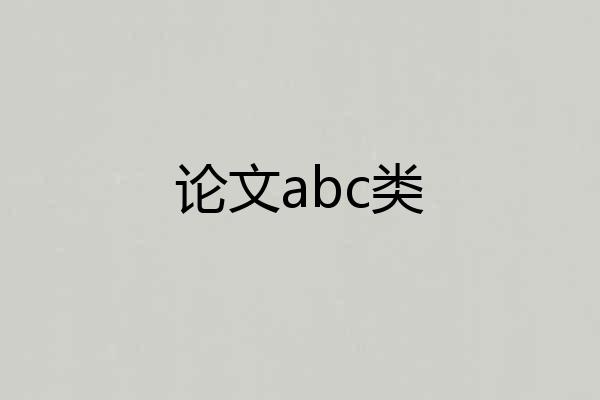 论文abc类