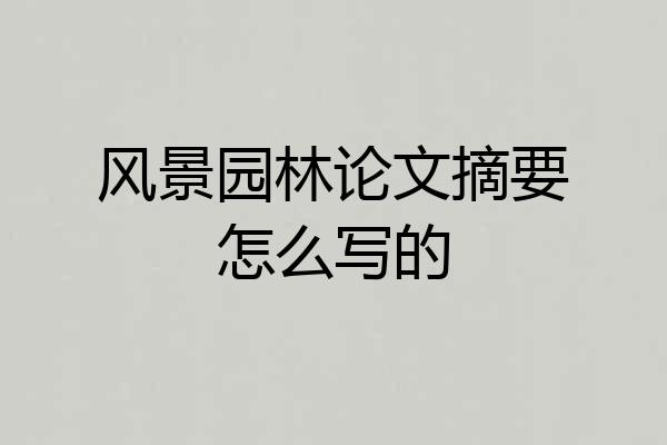 风景园林论文摘要怎么写的