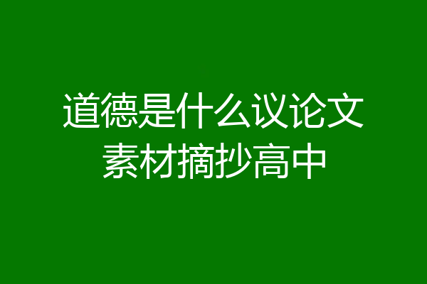 道德是什么议论文素材摘抄高中