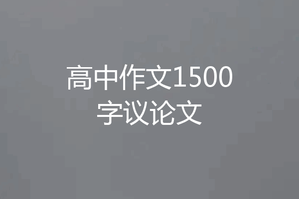 高中作文1500字议论文