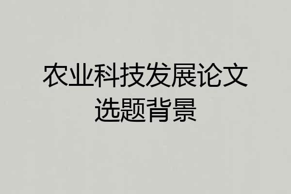 农业科技发展论文选题背景