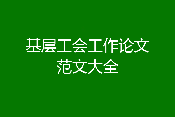 基层工会工作论文范文大全