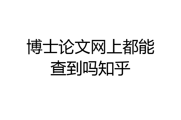 博士论文网上都能查到吗知乎