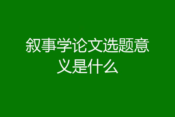 叙事学论文选题意义是什么