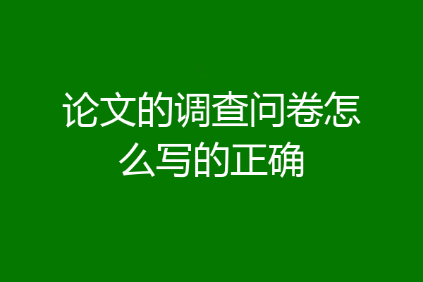 论文的调查问卷怎么写的正确