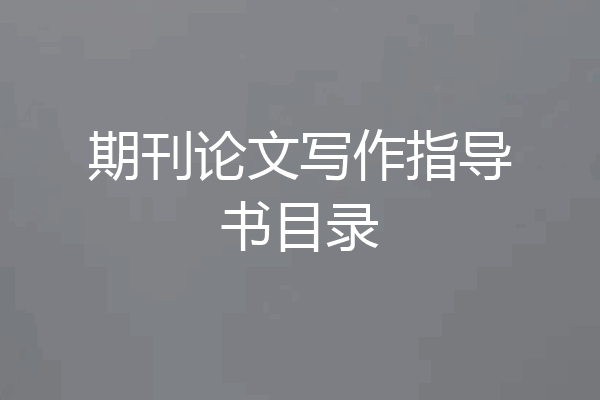 期刊论文写作指导书目录