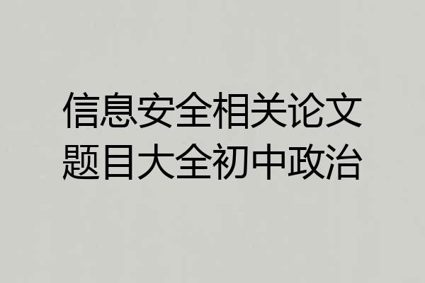 信息安全相关论文题目大全初中政治