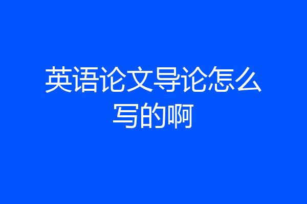 英语论文导论怎么写的啊