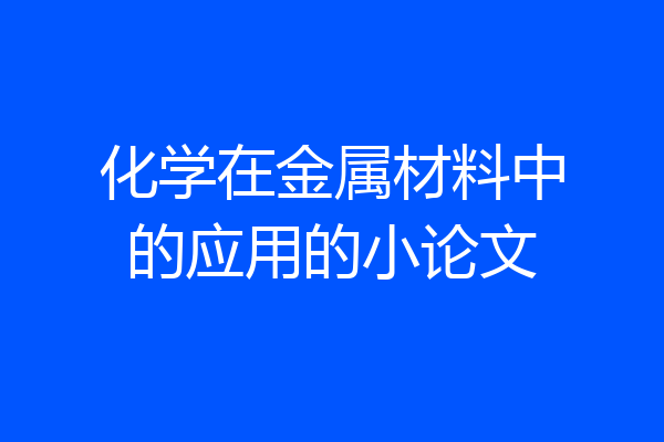 化学在金属材料中的应用的小论文