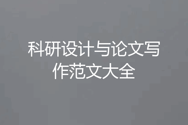 科研设计与论文写作范文大全