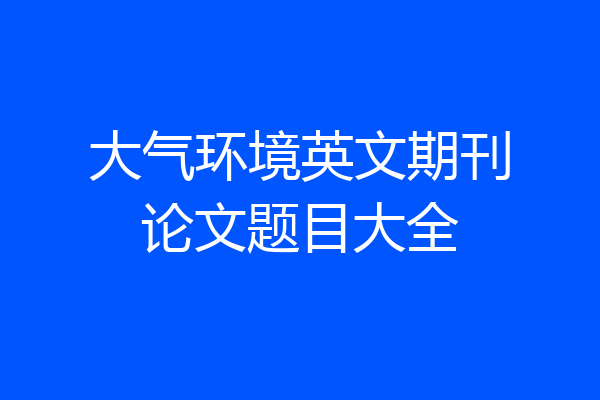大气环境英文期刊论文题目大全