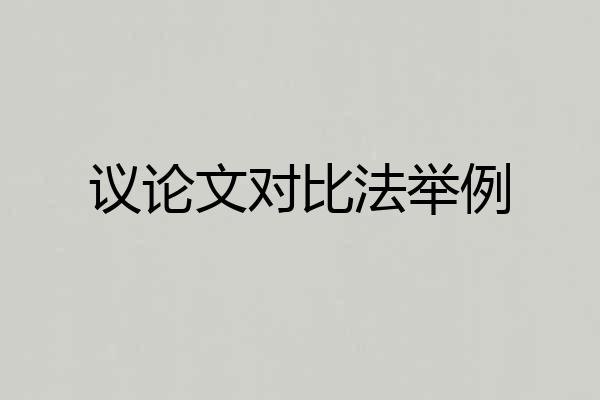 议论文对比法举例