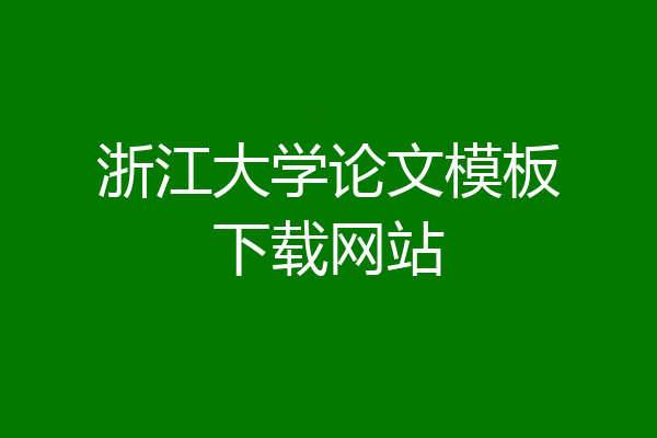 浙江大学论文模板下载网站