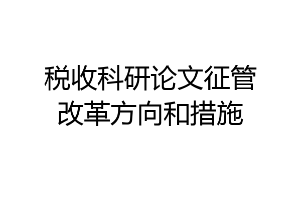 税收科研论文征管改革方向和措施