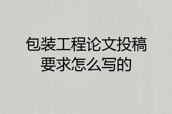 包装工程论文投稿要求怎么写的