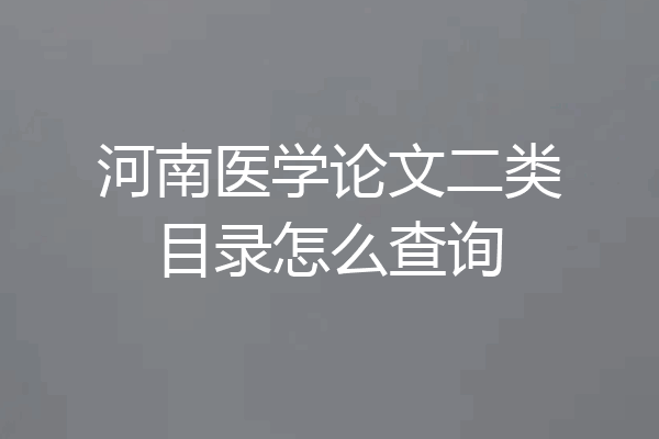 河南医学论文二类目录怎么查询