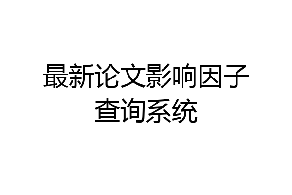 最新论文影响因子查询系统