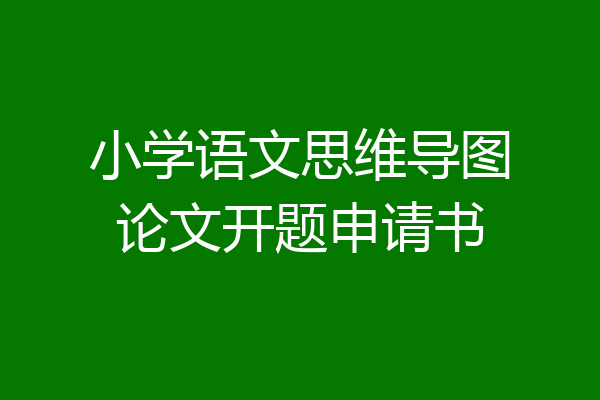 小学语文思维导图论文开题申请书