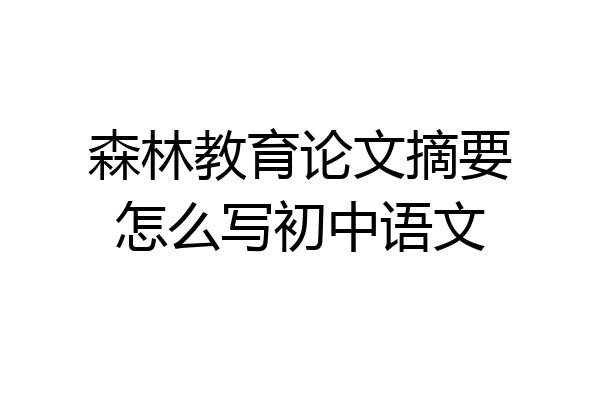 森林教育论文摘要怎么写初中语文