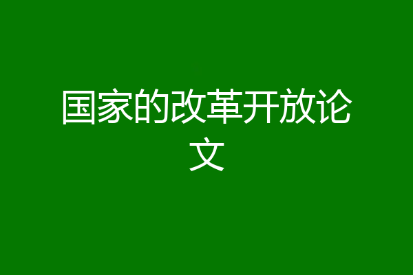 国家的改革开放论文