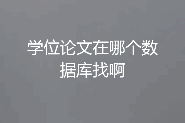 学位论文在哪个数据库找啊