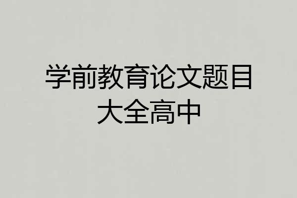 学前教育论文题目大全高中