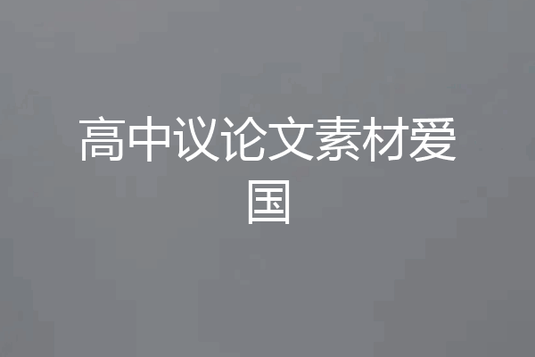 高中议论文素材爱国