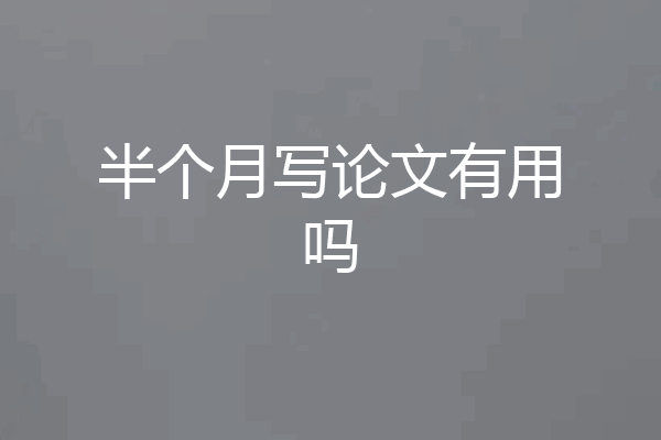 半个月写论文有用吗