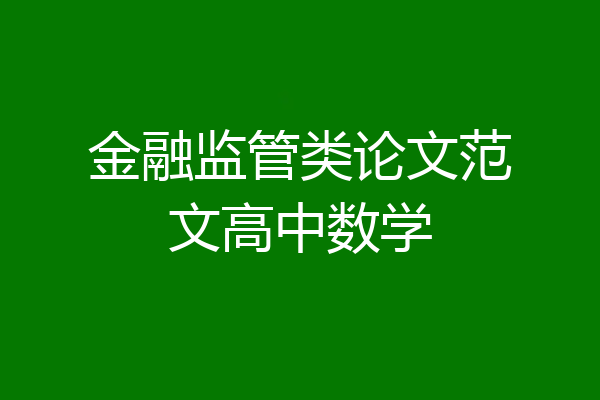 金融监管类论文范文高中数学