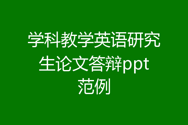 学科教学英语研究生论文答辩ppt范例