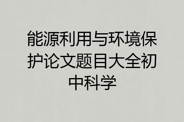 能源利用与环境保护论文题目大全初中科学