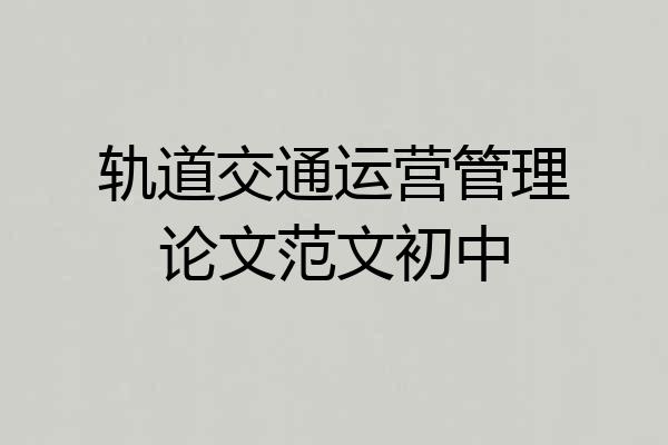 轨道交通运营管理论文范文初中
