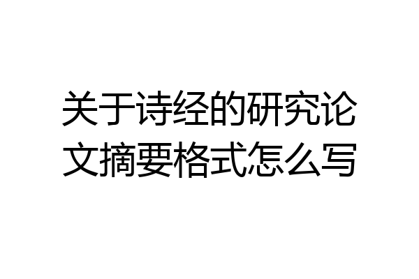 关于诗经的研究论文摘要格式怎么写