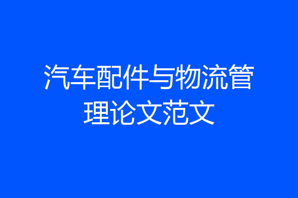 汽车配件与物流管理论文范文