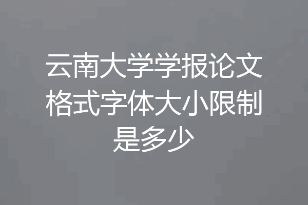 云南大学学报论文格式字体大小限制是多少