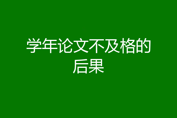 学年论文不及格的后果