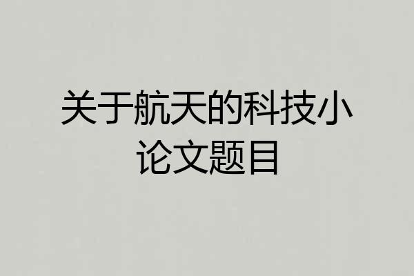 关于航天的科技小论文题目