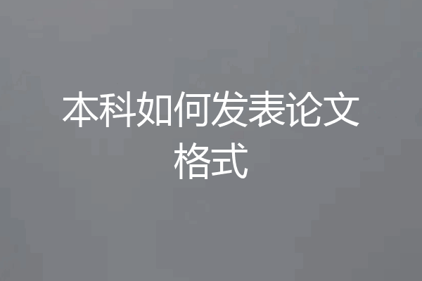 本科如何发表论文格式