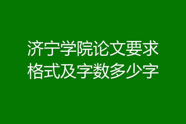 济宁学院论文要求格式及字数多少字