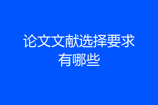 论文文献选择要求有哪些