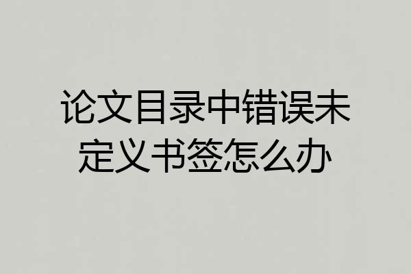 论文目录中错误未定义书签怎么办