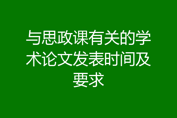 与思政课有关的学术论文发表时间及要求